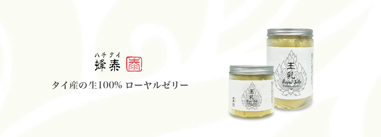 蜂泰(ハチタイ)ブランドのローヤルゼリーメイン画像